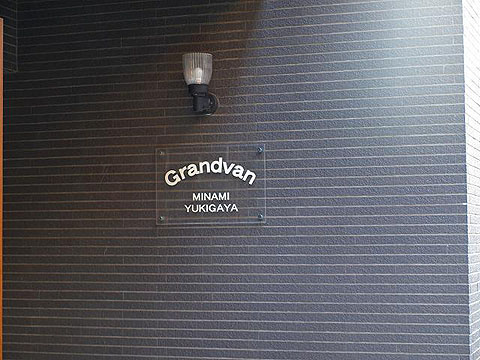 その他共用部　写真1