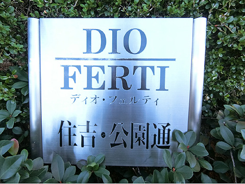 現地外観写真　銘盤