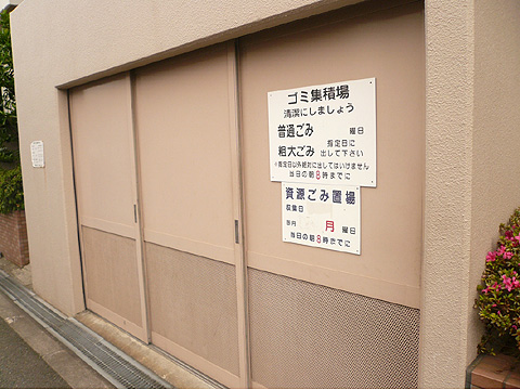 その他共用部　ゴミ置場