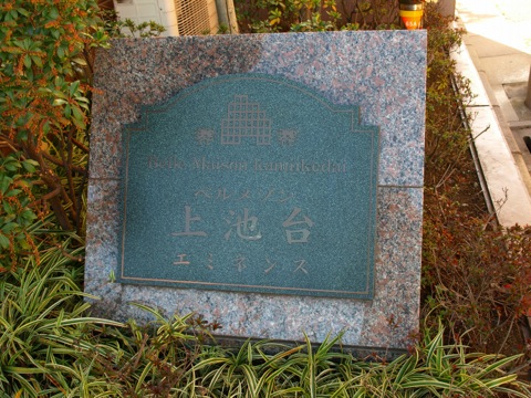 その他共用部　写真1