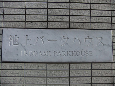 その他共用部　写真１