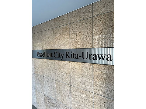 現地外観写真 館銘板