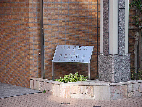 その他共用部　写真1