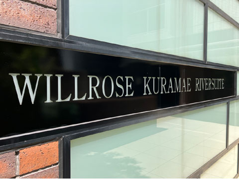 現地外観写真 館銘板