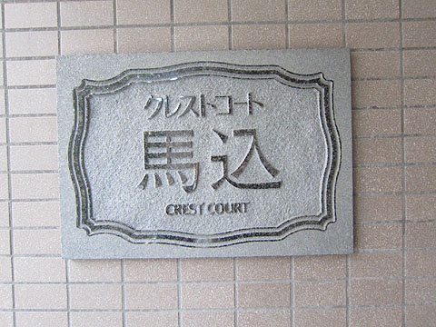 その他共用部　写真１