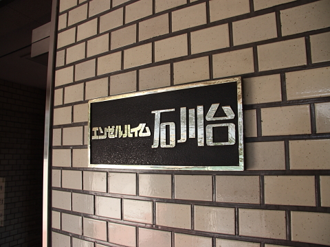 その他共用部　写真1