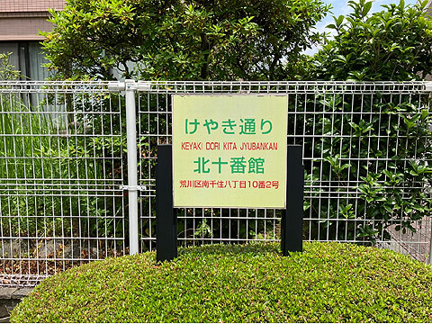 エントランス けやき通り北十番館館銘板