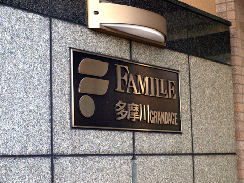 その他共用部　写真1