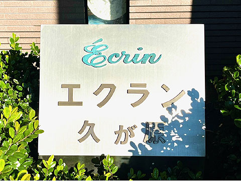 現地外観写真　館銘板