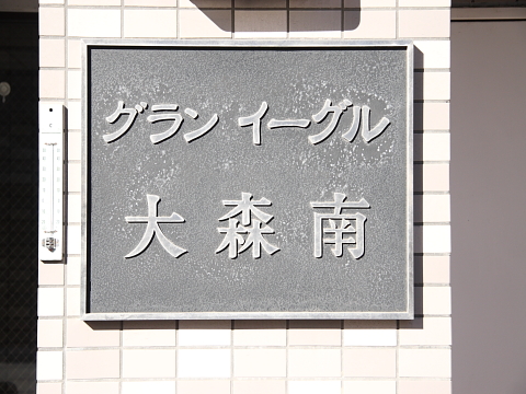 その他共用部　写真1