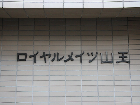 その他共用部　写真1