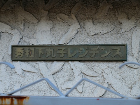 その他共用部　写真1