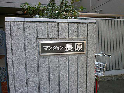 その他共用部　写真１