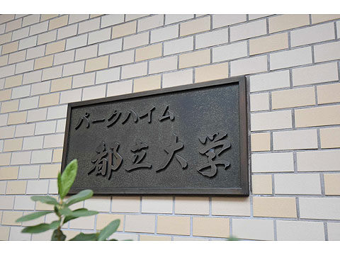 その他共用部　【メ】館銘板