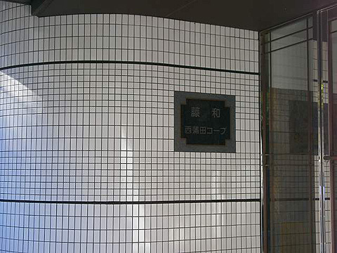 その他共用部　写真1