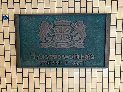 エントランス　館銘板