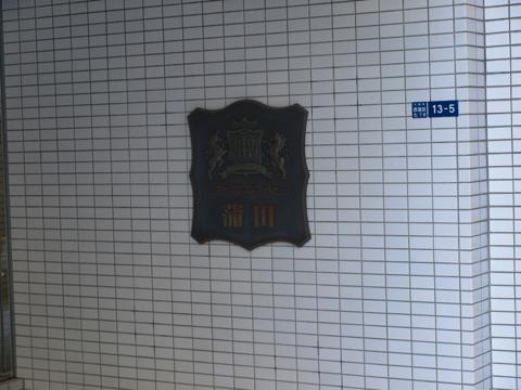 その他共用部 写真1