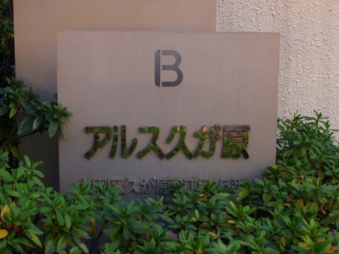 その他共用部 写真1