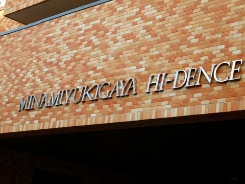 その他共用部 写真1