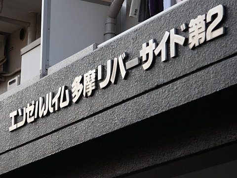 その他共用部　写真1