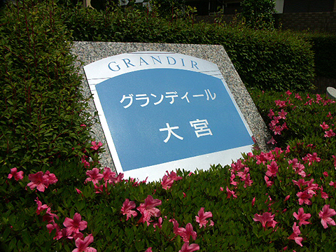 その他共用部　写真1