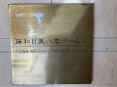 エントランス 館銘板