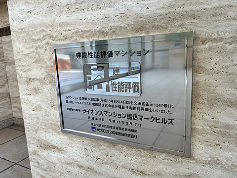 その他共用部 エントランスホール内住宅性能評価プレート