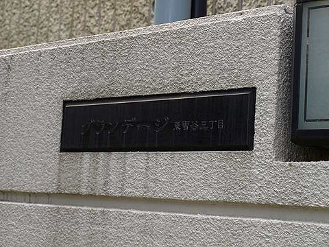 その他共用部　写真1