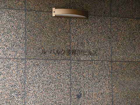 その他共用部 写真1