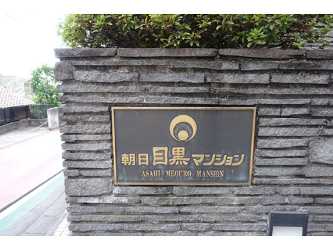 現地外観写真 名板