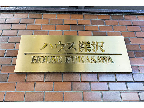 その他共用部　館銘板