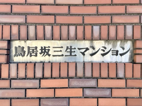 その他共用部　