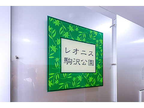 その他共用部 館銘板