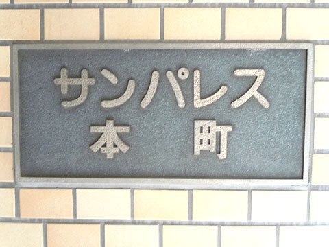 現地外観写真　外観