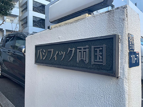 その他共用部　館銘板