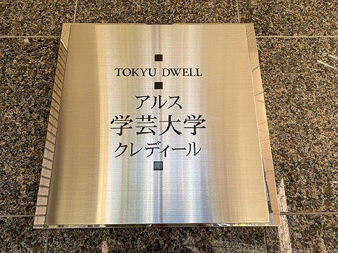 その他共用部 館銘板