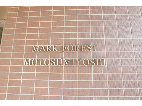 その他共用部 マンションレリーフ