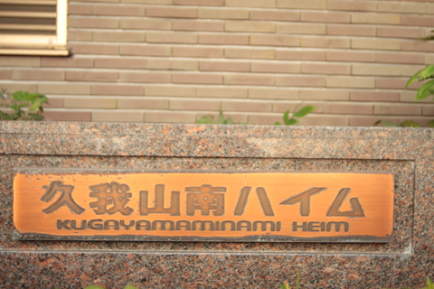 その他共用部　写真1