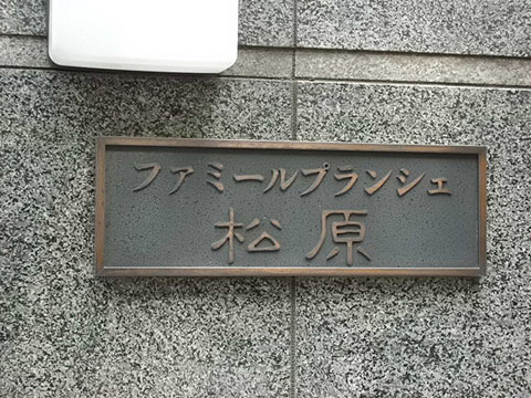 その他共用部　写真1