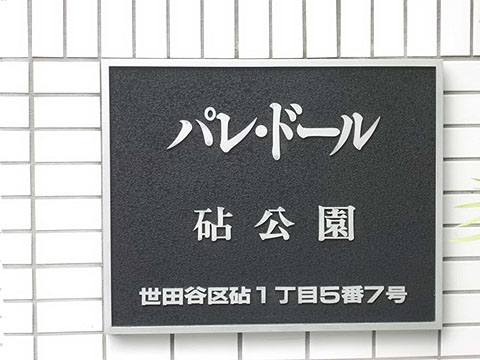 その他共用部　写真1