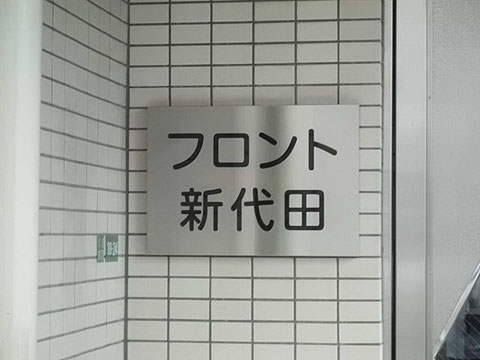 その他共用部　写真1