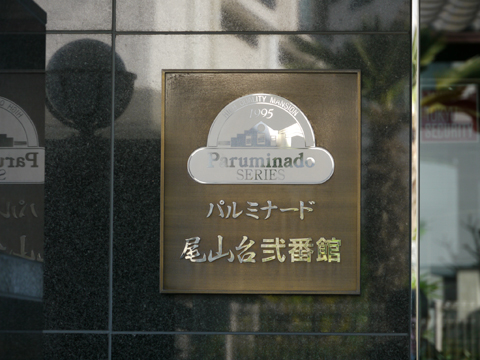 その他共用部　写真１