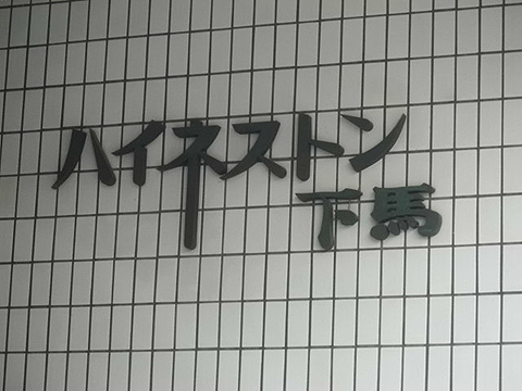 その他共用部　写真1