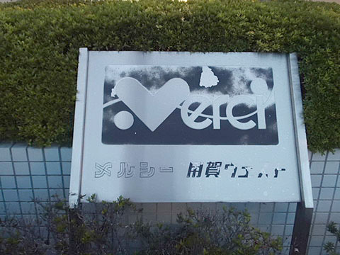 その他共用部　写真1