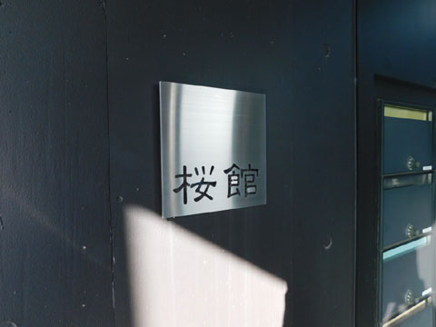 現地外観写真 マンション館銘板