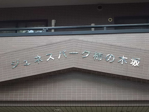 その他共用部　写真1