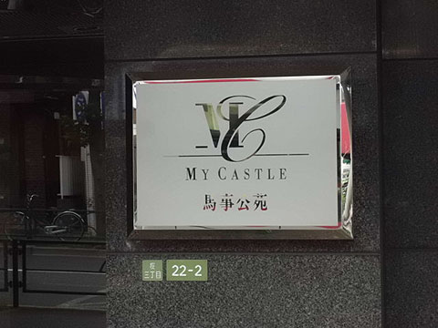 その他共用部　写真1