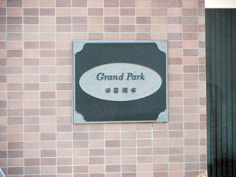 その他共用部 写真1