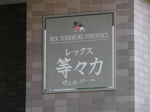 その他共用部　写真1