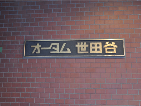 その他共用部　写真1